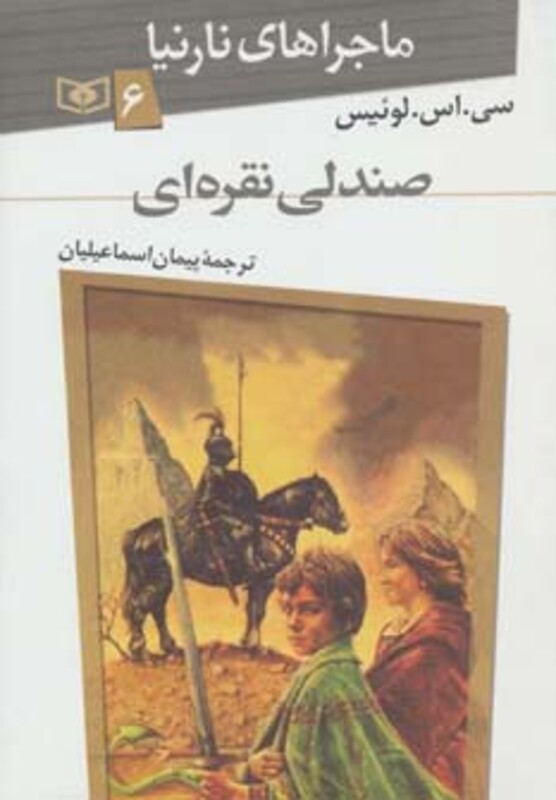 ماجراهای نارنیا 6