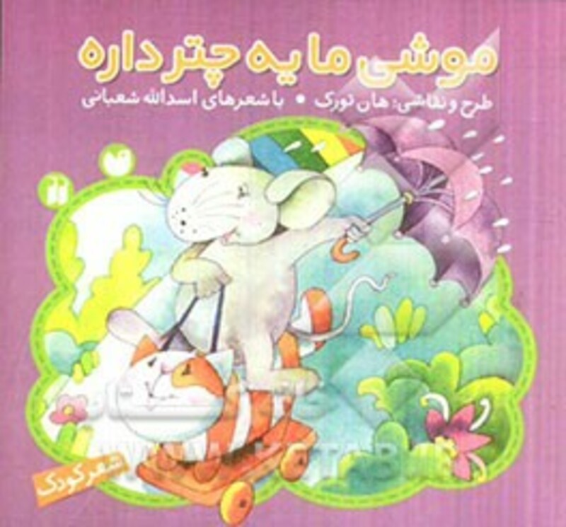 موشی ما یه چتر داره