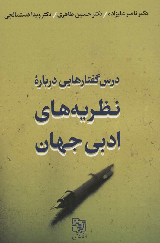 کتاب درس گفتارهایی درباره نظریه های ادبی جهان