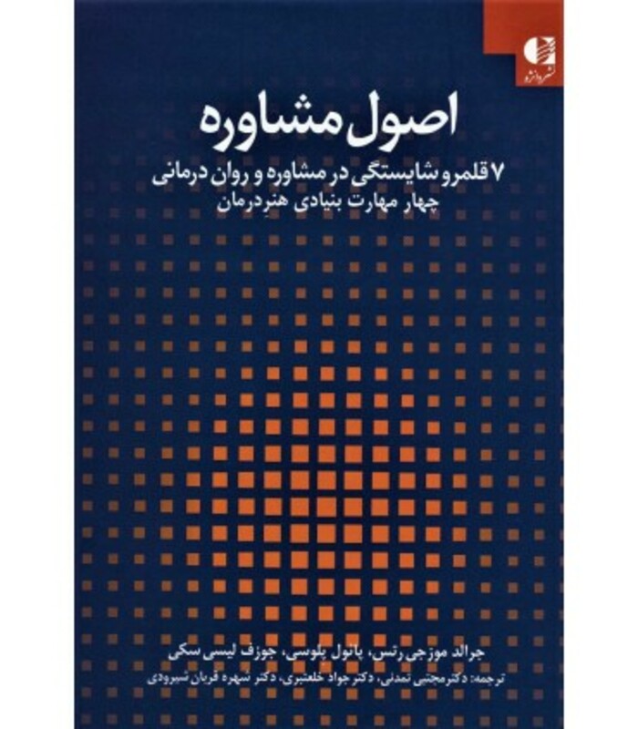 کتاب اصول مشاوره 1