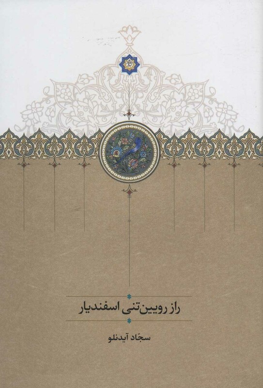 کتاب راز رویین تنی اسفندیار