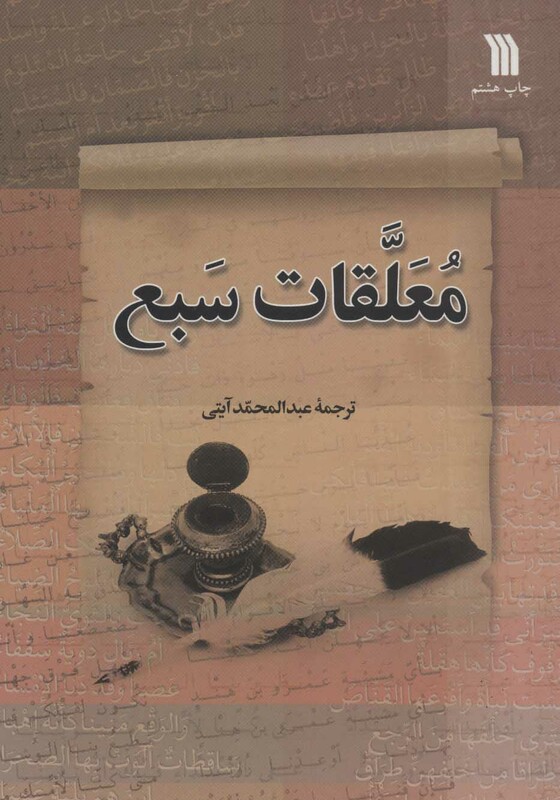 کتاب معلقات سبع