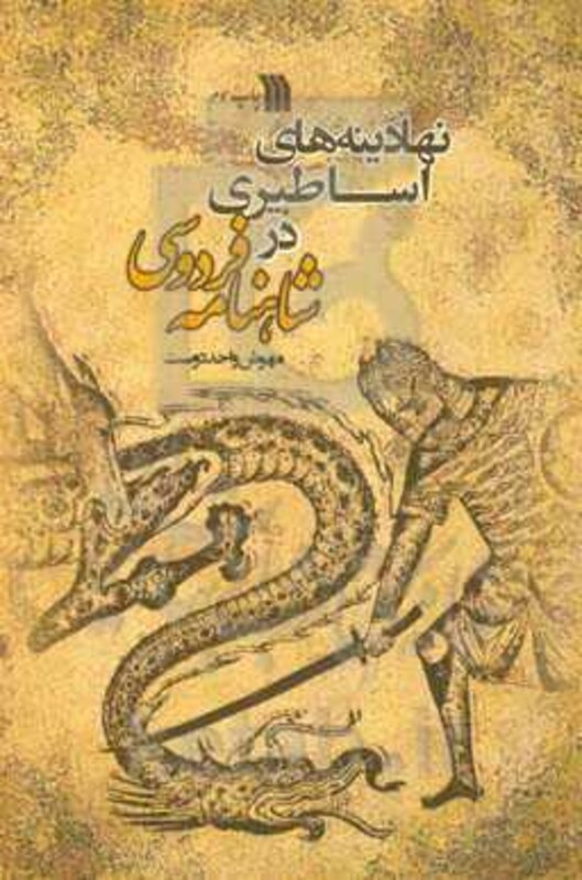 کتاب نهادینه های اساطیری در شاهنامه فردوسی