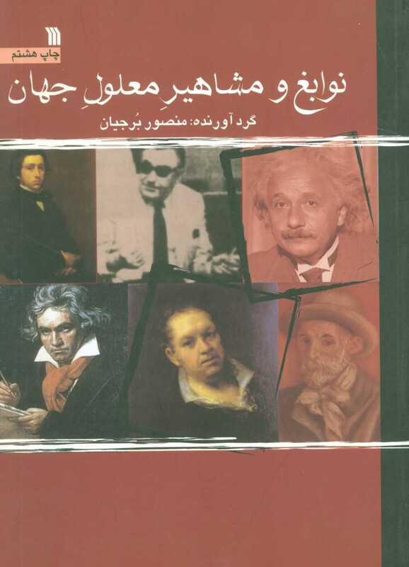 کتاب نوابغ و مشاهیر معلول جهان