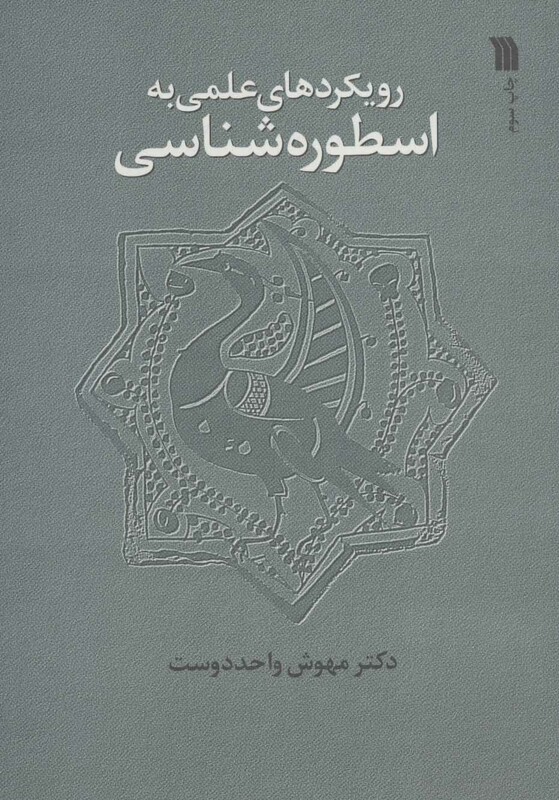 کتاب رویکرد علمی به اسطوره شناسی