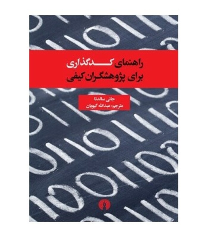 کتاب راهنمای کدگذاری برای پژوهشگران کیفی