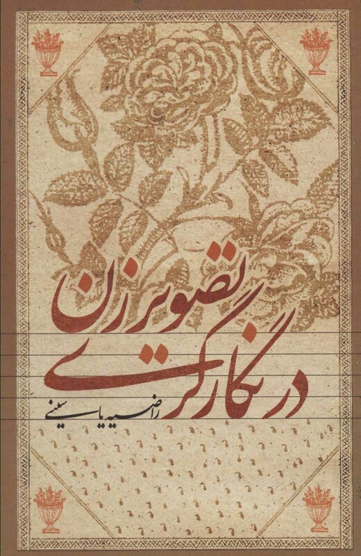 کتاب تصویر زن در نگارگری