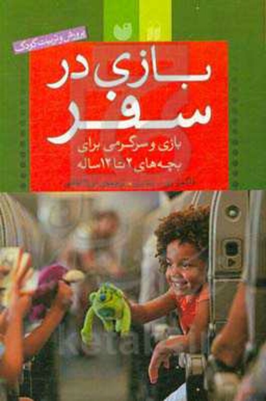 بازی در سفر