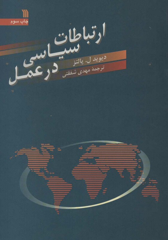 کتاب ارتباطات سیاسی در عمل