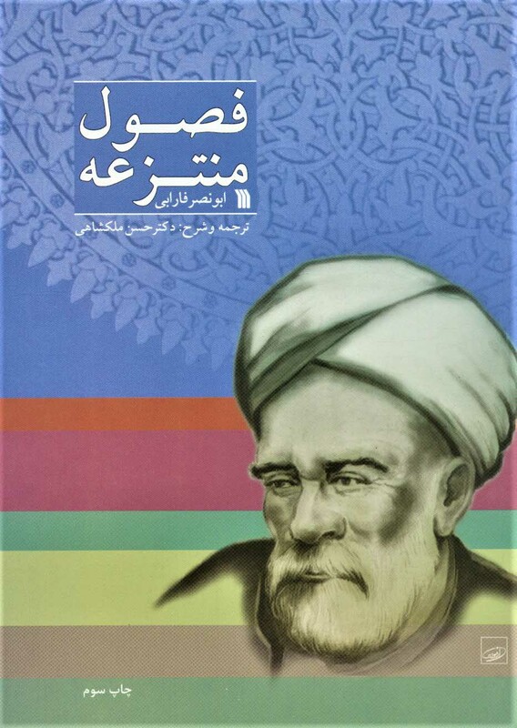 کتاب فصول منتزعه