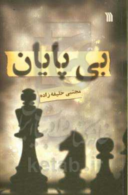 کتاب بی پایان