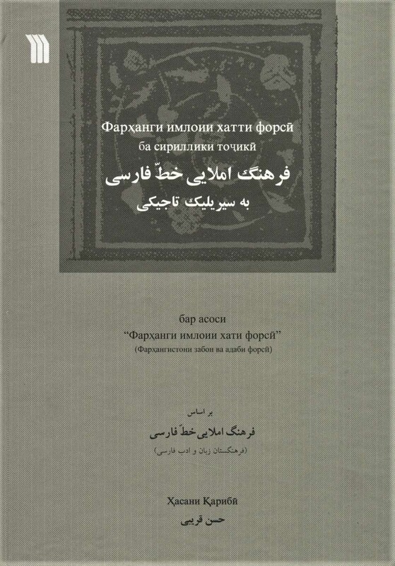 کتاب فرهنگ املایی خط فارسی به سیریلیک تاجیکی
