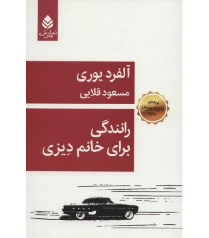 کتاب رانندگی برای خانم دیزنی