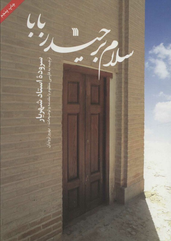 کتاب سلام بر حیدربابا نشر سروش