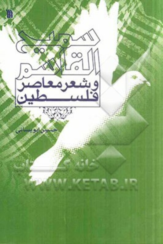 کتاب سمیع القاسم و شعر معاصر فلسطین