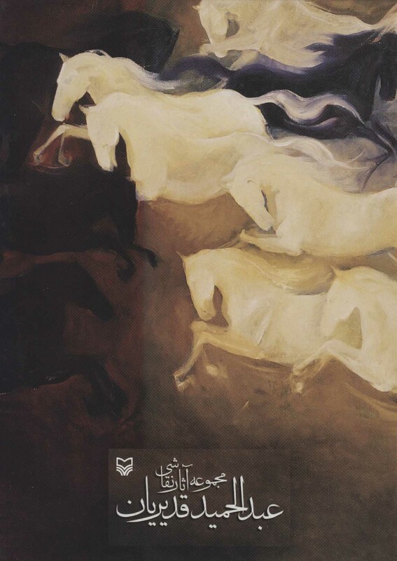 کتاب مجموعه آثار نقاشی عبدالحمید قدیریان