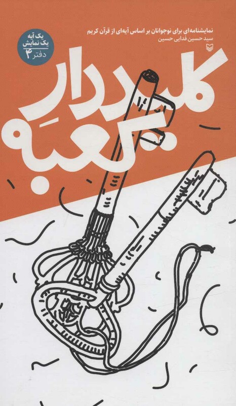 کتاب کلیددار کعبه