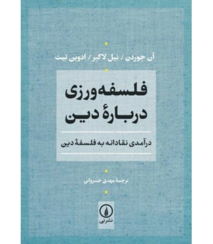 فلسفه ورزی درباره دین