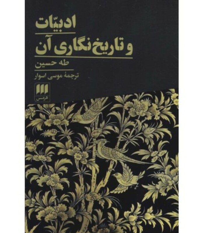 کتاب ادبیات و تاریخ نگاری آن