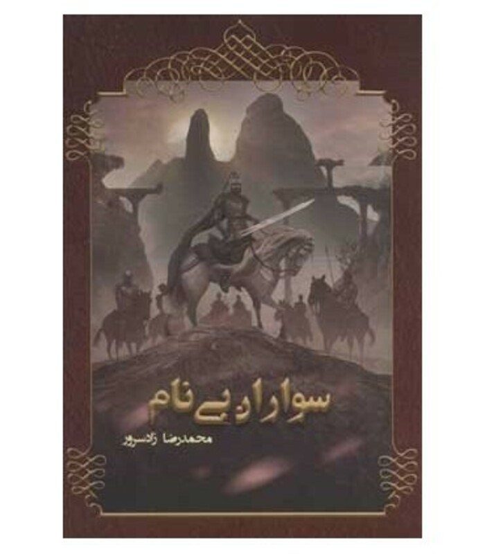 کتاب سواران بی نام