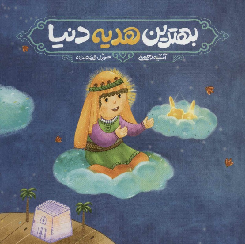 کتاب بهترین هدیه دنیا