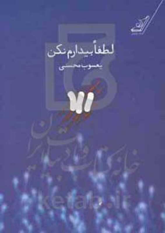 لطفا بیدارم نکن