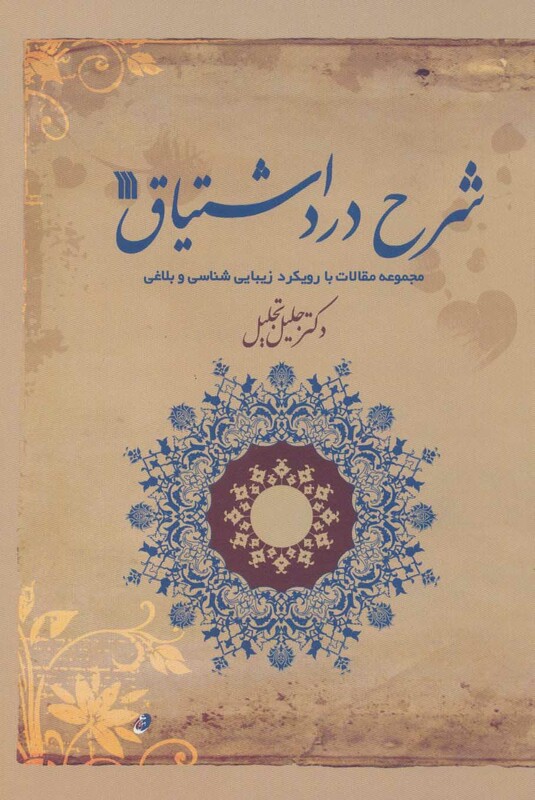 کتاب شرح درد اشتیاق نشر سروش