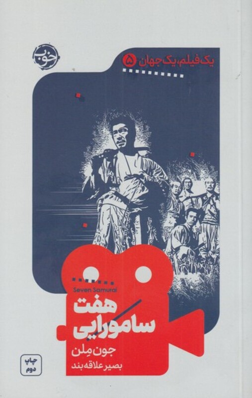 کتاب هفت سامورایی