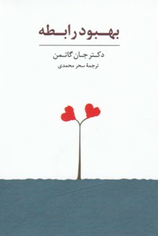 کتاب بسته کارت بهبود رابطه