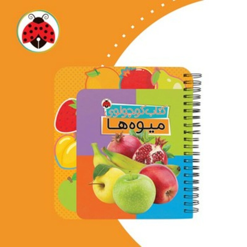 کتاب کوچولوی میوه ها