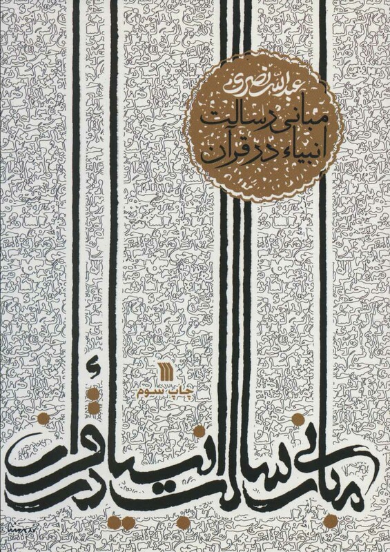 کتاب مبانی رسالت انبیاء در قرآن