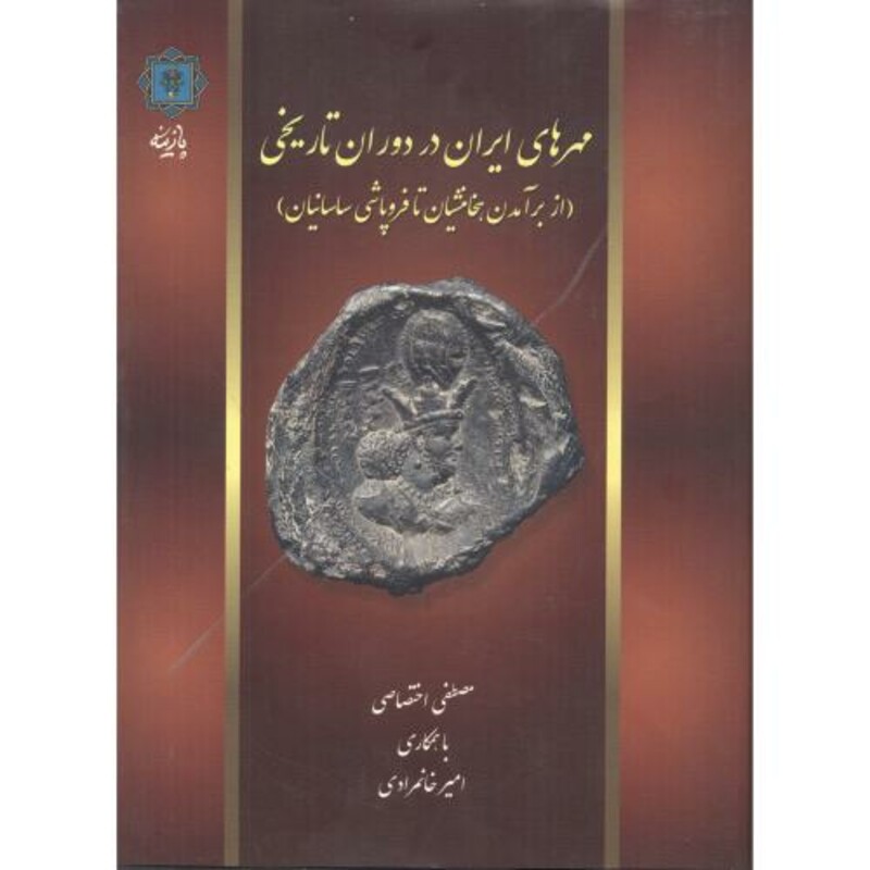مهرهای ایران در دوران تاریخی