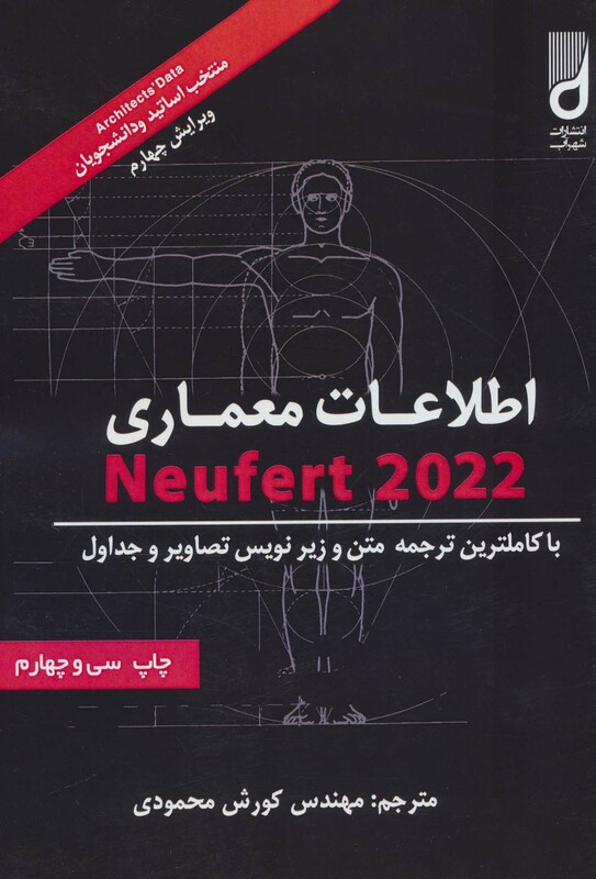 کتاب اطلاعات معماری نویفرت 2021