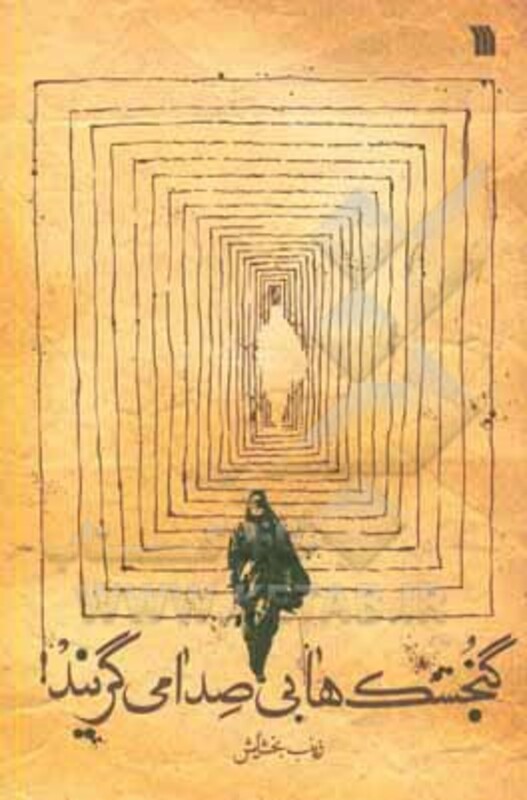 کتاب گنجشک ها بی صدا می گریند