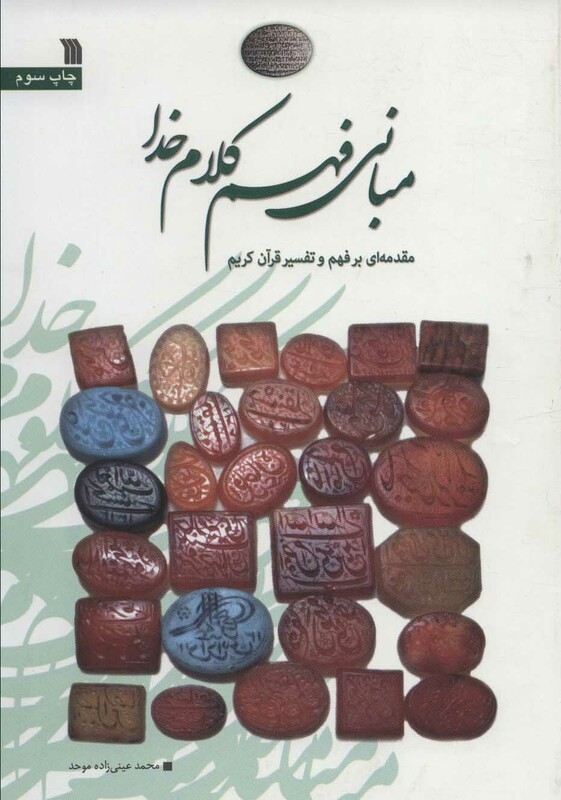 کتاب مبانی فهم کلام خدا