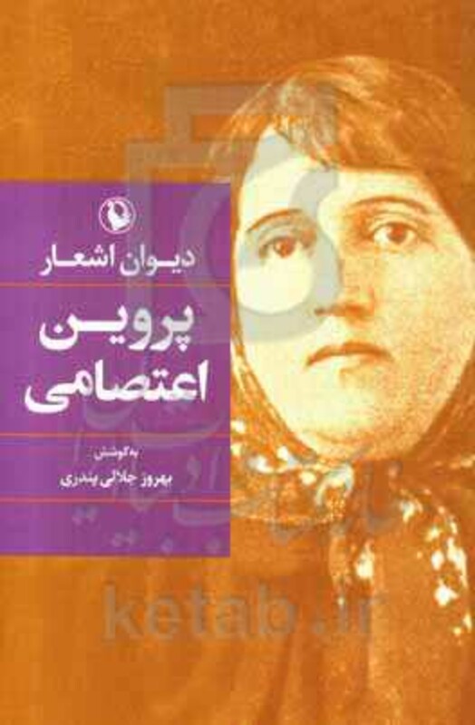 کتاب دیوان اشعار پروین اعتصامی