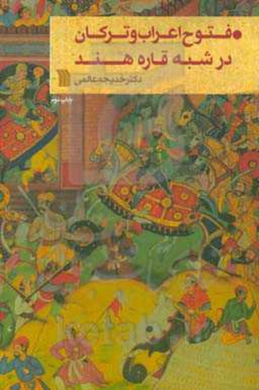 کتاب فتوح اعراب و ترکان در شبه قاره هند