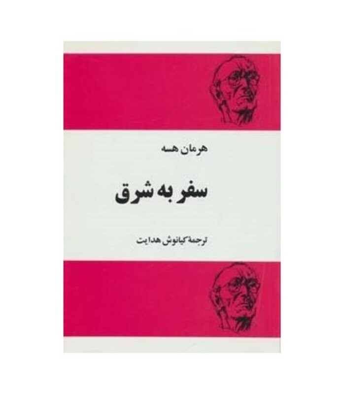 کتاب سفر به شرق نشر مجید