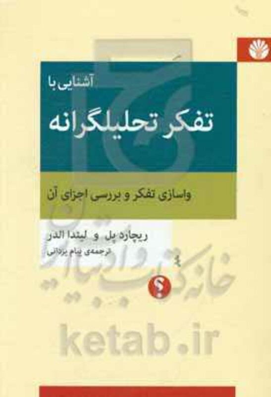 کتاب آشنایی با تفکر تحلیلگرانه واسازی تفکر و بررسی اجزای آن