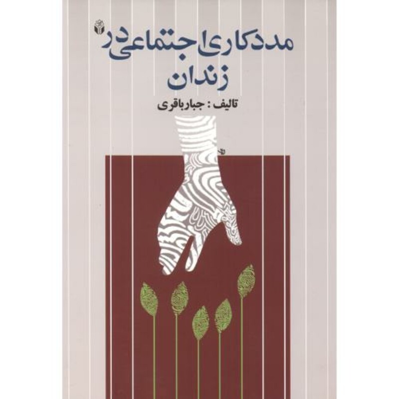 کتاب مددکاری اجتماعی در زنان