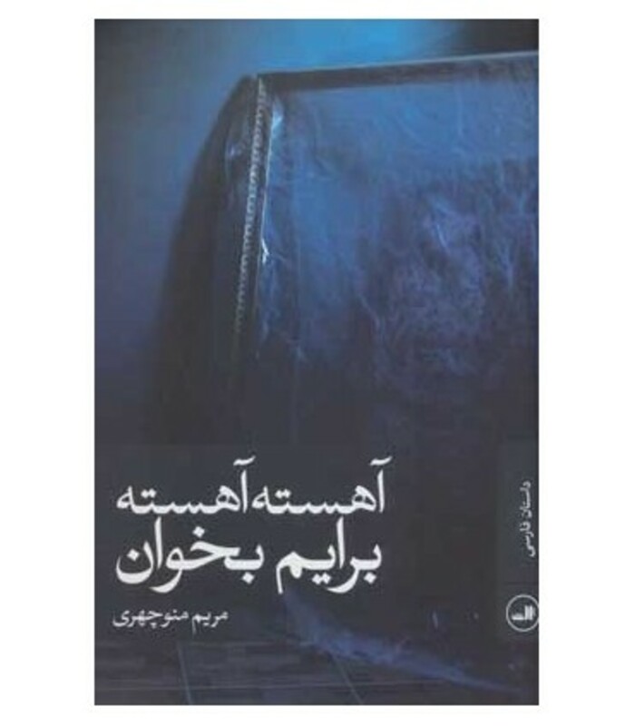 آهسته آهسته برایم بخوان