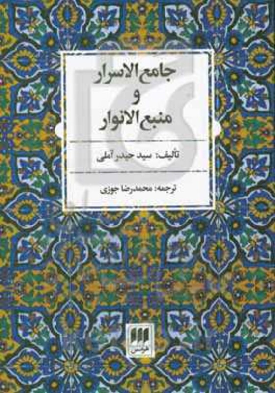 کتاب جامع الاسرار و منبع الانوار قطع وزیری