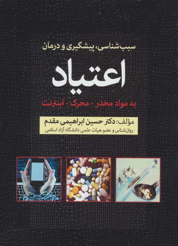 کتاب سبب شناسی پیشگیری و درمان اعتیاد