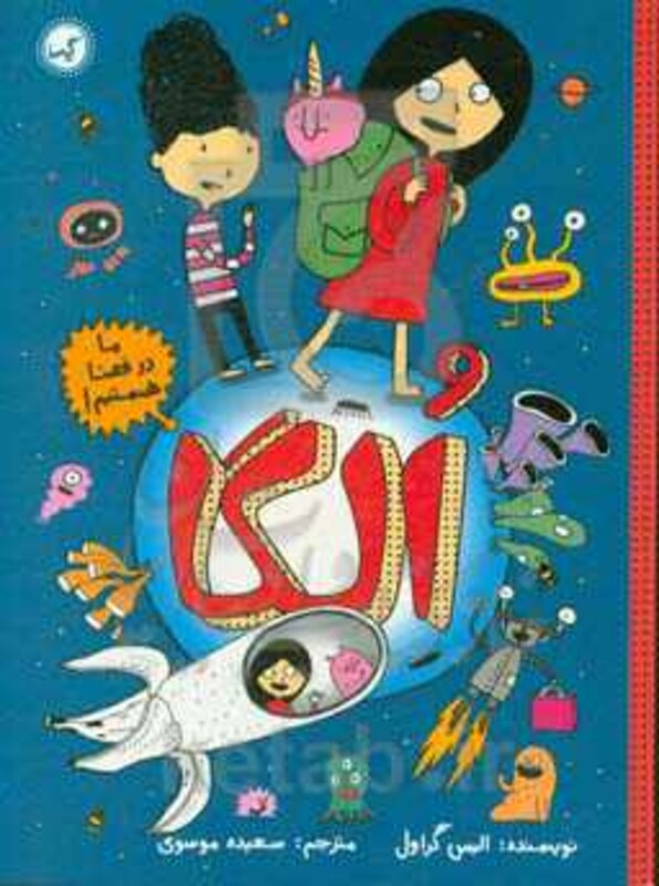 کتاب ما در فضا هستیم