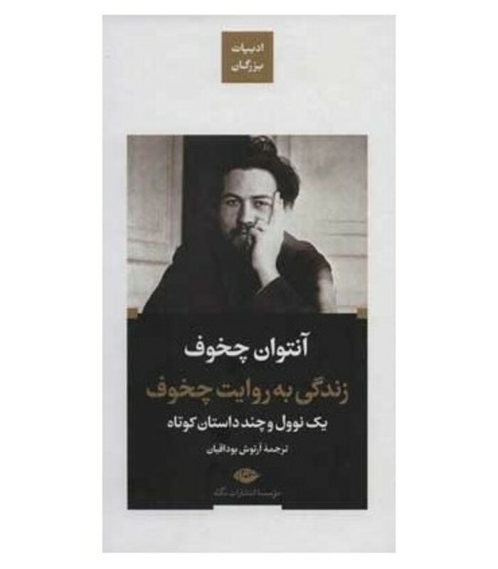کتاب زندگی به روایت چخوف یک نوول و چند داستان کوتاه