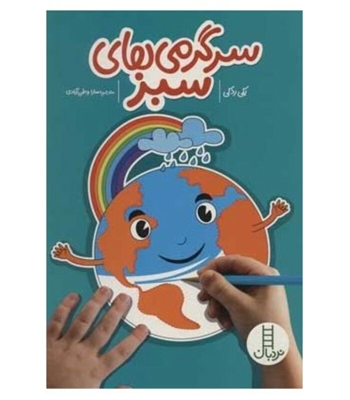 کتاب سرگرمی های سبز