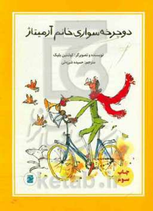 کتاب دوچرخه سواری خانم آرمیتاژ