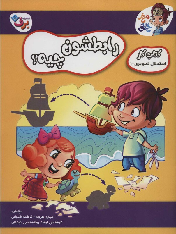 کتاب رابطشون چیه کتاب کار مغز خلاق 3 استدلال تصویری 1