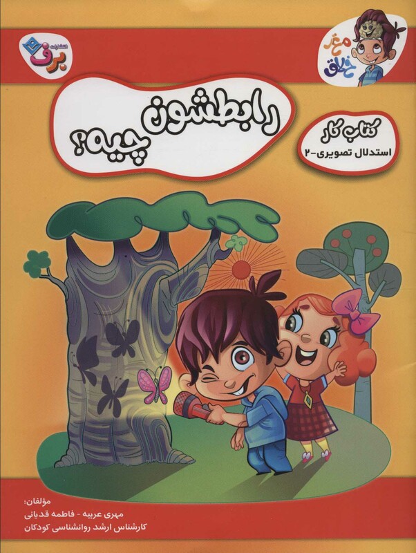 کتاب رابطشون چیه کتاب کار مغز خلاق 5 استدلال تصویری 3