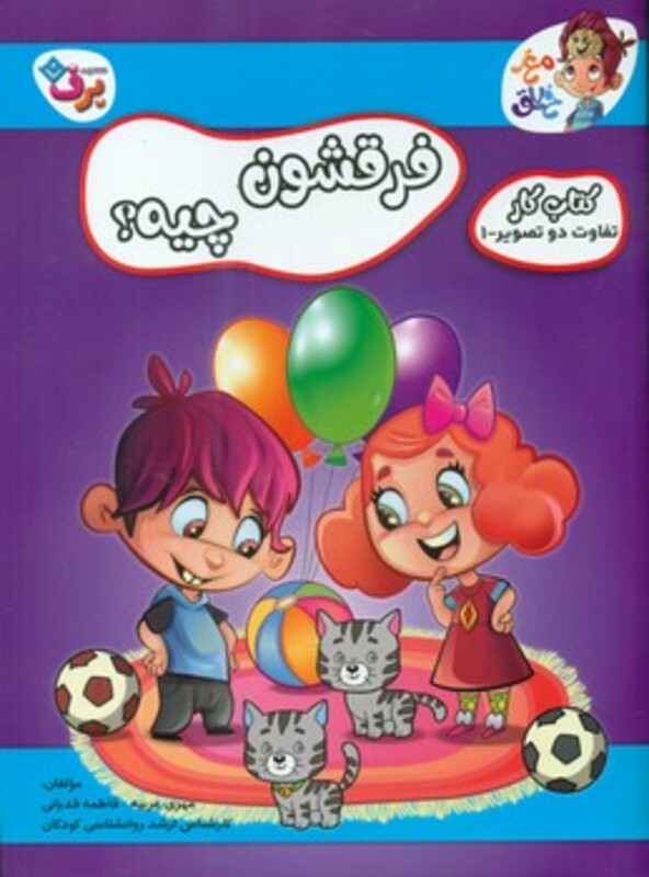 کتاب فرقشون چیه کتاب کار مغز خلاق 1 تفاوت دو تصویر 1